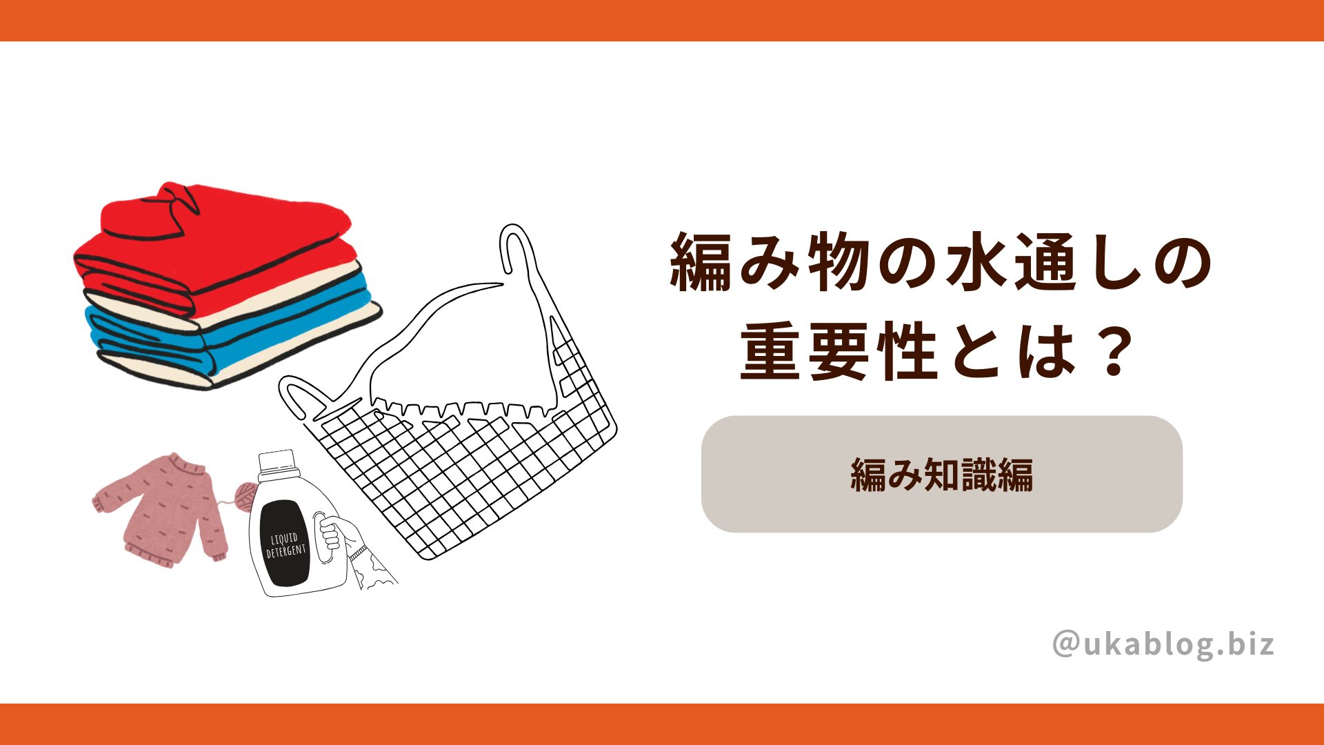 編み物の水通し(みずとおし)の重要性とは？知っていますか？