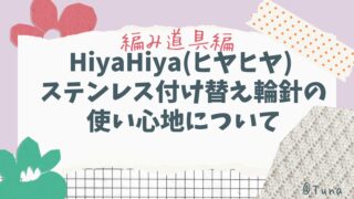 HiyaHiya(ヒヤヒヤ) ステンレス付け替え輪針の使い心地について