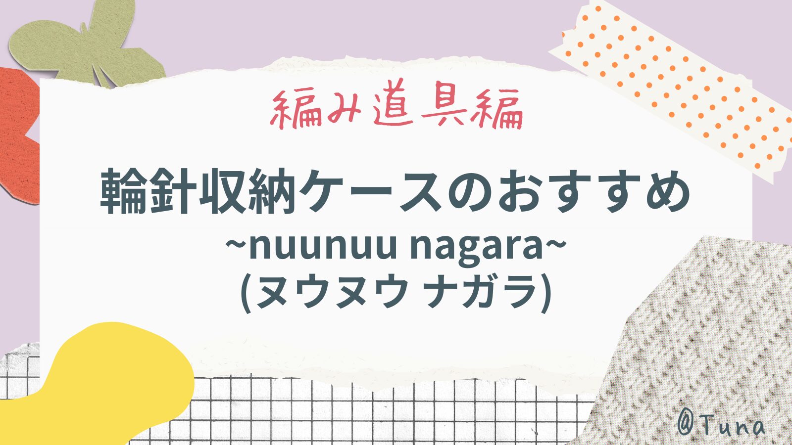 輪針収納ケースのおすすめ~nuunuu nagara~(ヌウヌウ ナガラ)