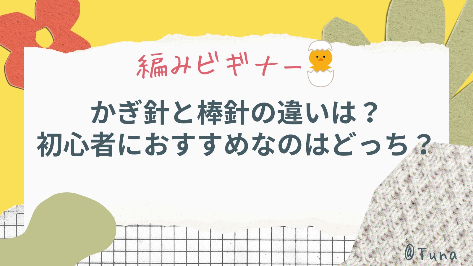 かぎ針と棒針の違いは?編み物初心者におすすめなのはどっち？