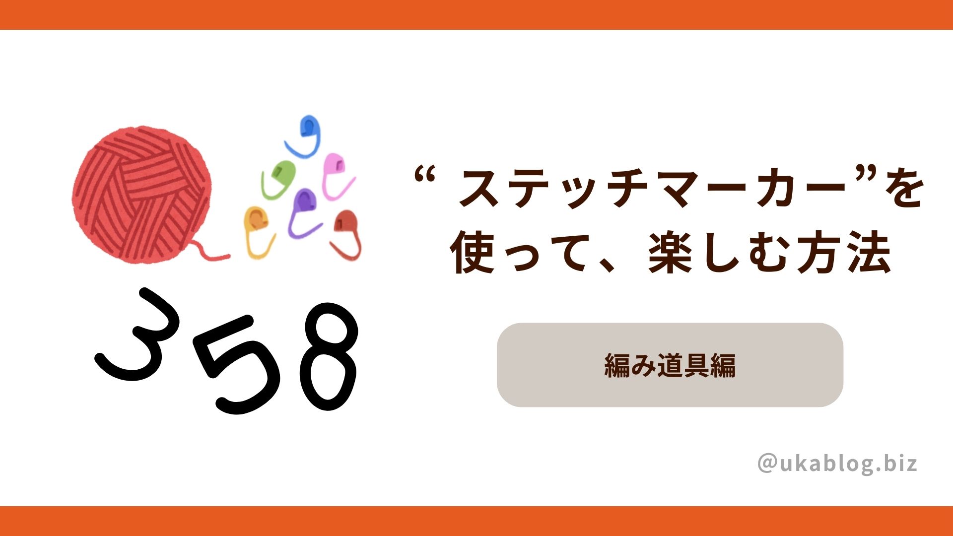 ステッチマーカーを使って編み物をもっと楽しむ方法