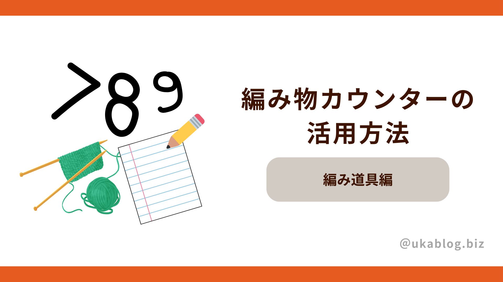 編み物カウンターの活用方法：楽しくて効果的なテクニックを紹介します！