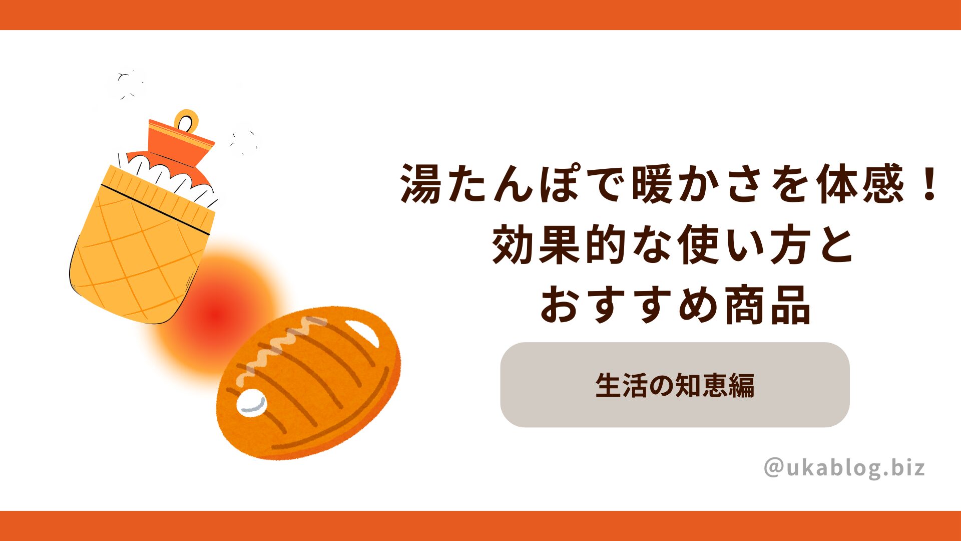 湯たんぽで暖かさを体感！効果的な使い方とおすすめの商品